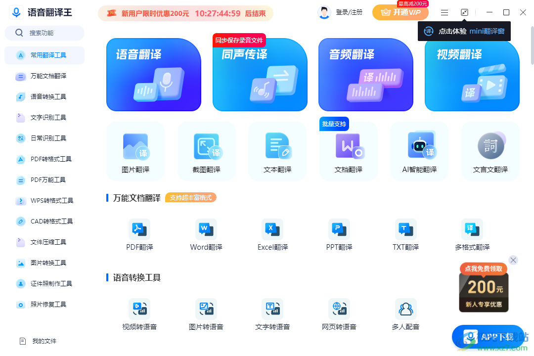 语音翻译王