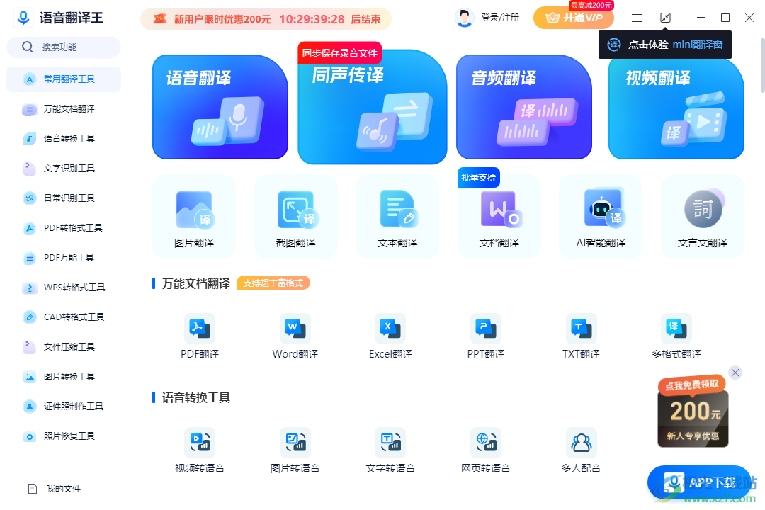 语音翻译王