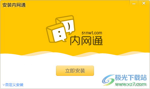 内网通