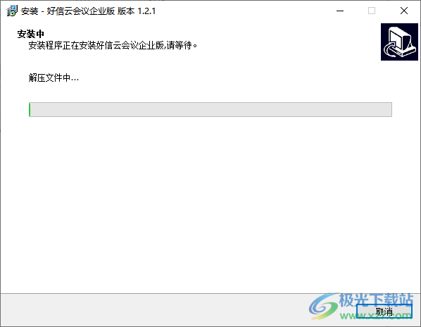 好信云会议企业版