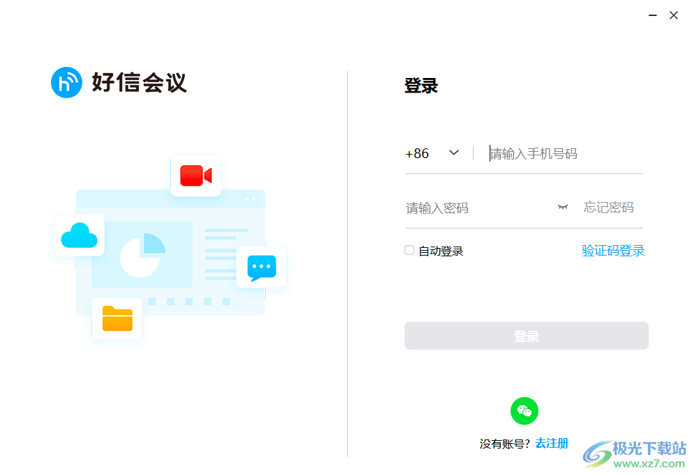好信云会议企业版
