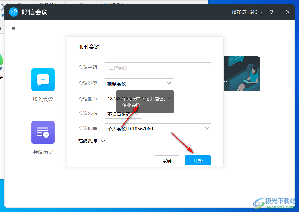 好信云会议企业版