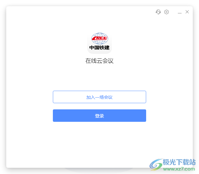 中国铁建在线云会议电脑版下载-铁建在线云会议v6.12.23022801 官方版