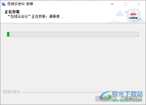 中国铁建在线云会议PC版