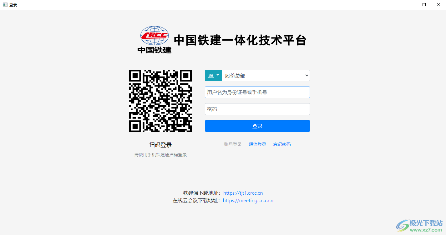 中国铁建在线云会议PC版