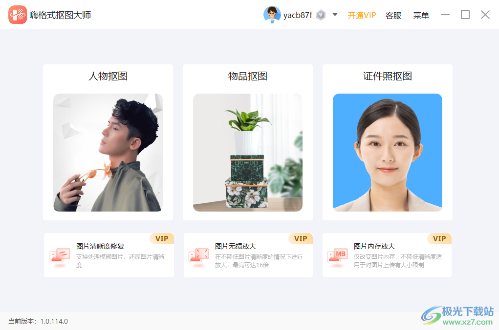 嗨格式抠图大师下载-抠图大师免费v1.8.185.0 官方版