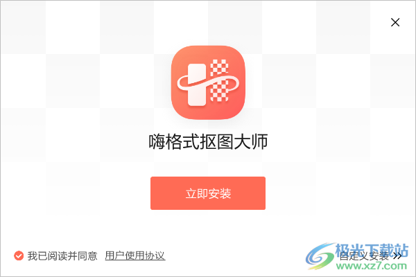 嗨格式抠图大师