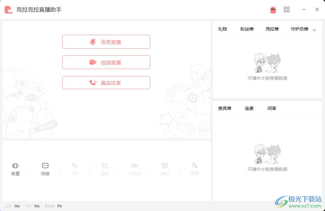 克拉克拉直播助手官网版下载-KilaKila直播助手v2.4.15 官方版