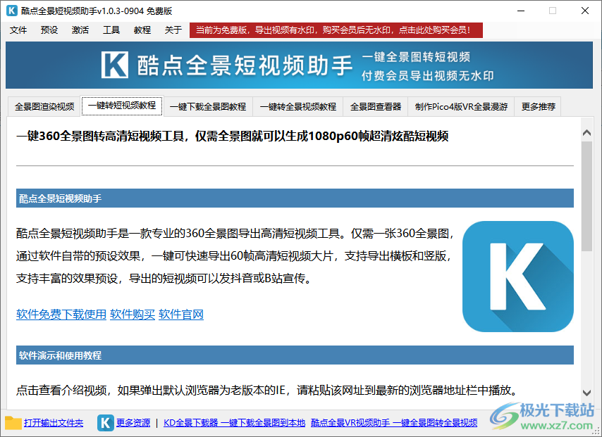 酷点全景短视频助手