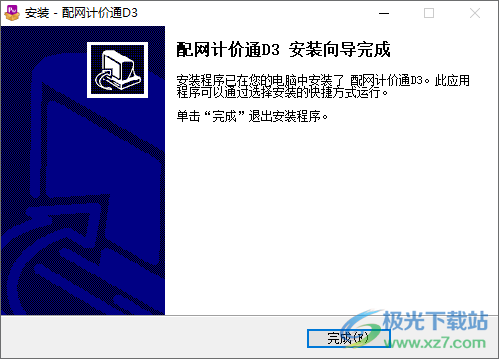 博微配网工程计价通D3软件
