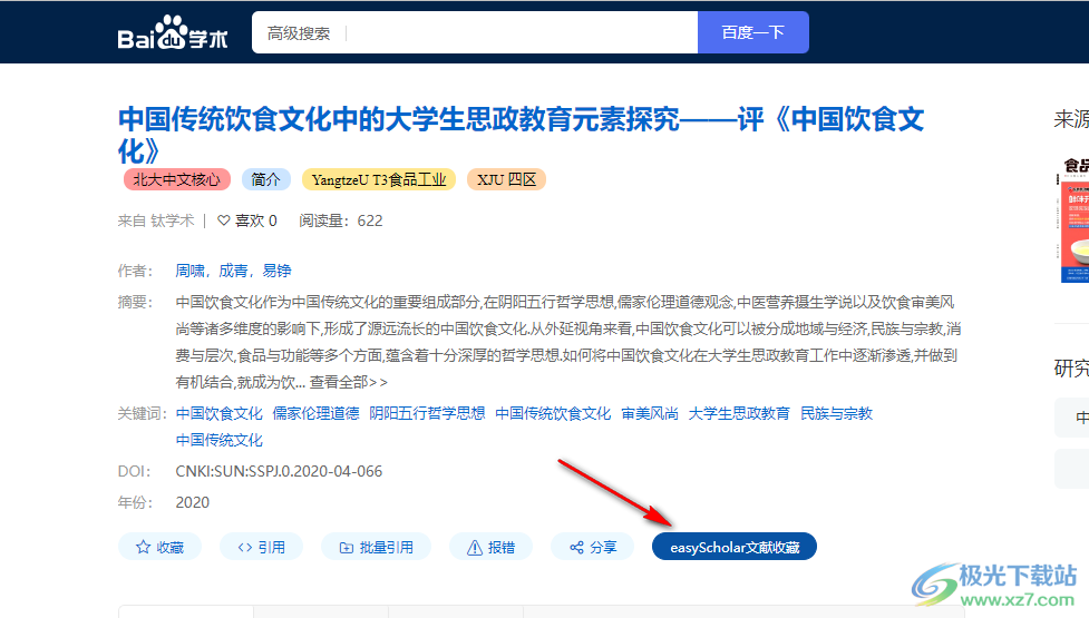 easyScholar插件