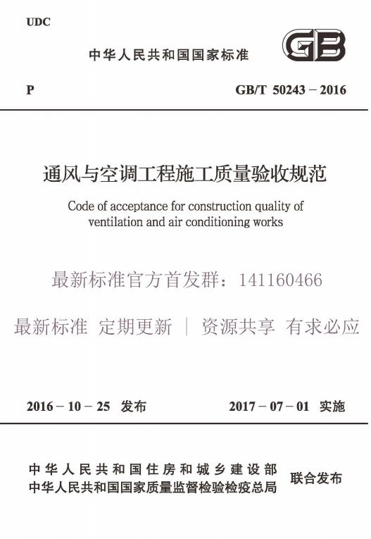 gb502432016验收规范免费下载-gb 50243-2016 通风与空调工程施工质量验收规范pdf版