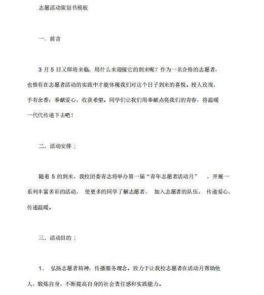 志愿者活动策划书范文