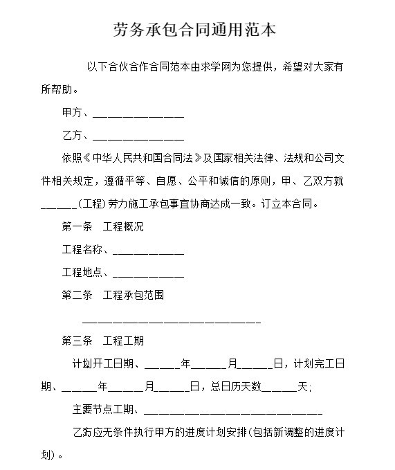 劳务承包合同书模板下载-劳务承包合同通用范本电子版