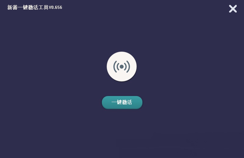 新游一键激活工具mac版下载-新游一键激活工具mac官方版