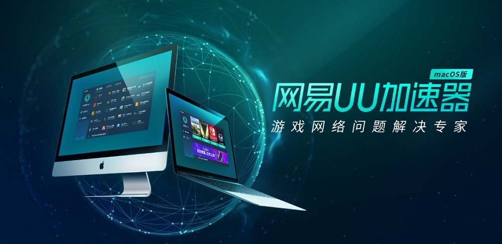 uu加速器苹果电脑版下载-网易uu加速器mac版v2.6.6 最新版