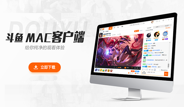 斗鱼mac版下载-斗鱼mac客户端v1.3.7 官方版