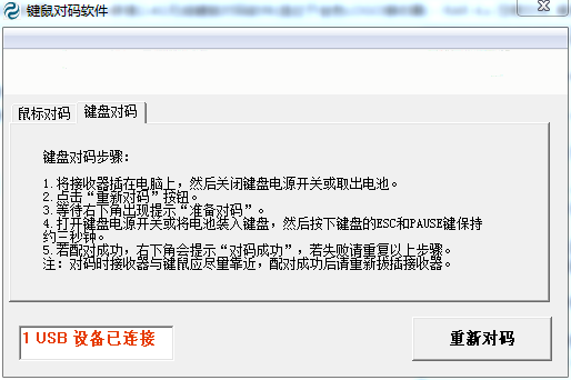 万能无线键鼠对码软件绿色版