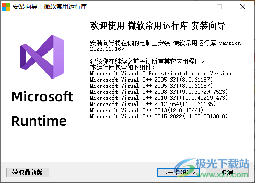 微软常用运行库2023下载-微软vc++运行库v2023.11.16 官方最新版