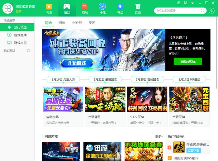 360软件管家官方版下载-360软件管家最新版本v7.5.0.1380 免费版