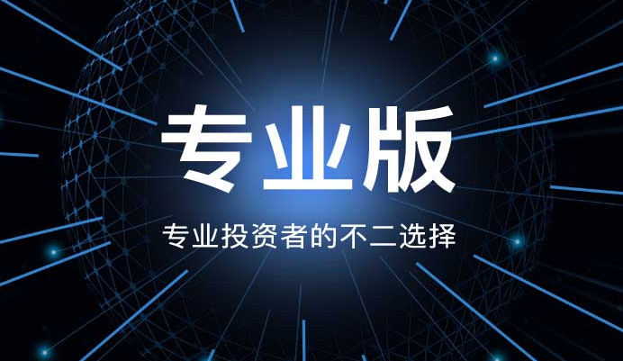 大智慧专业版官方版