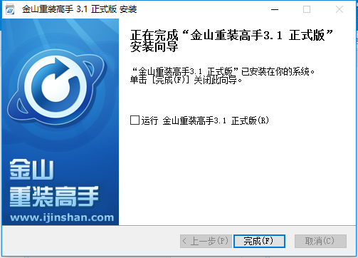 金山重装高手官网版