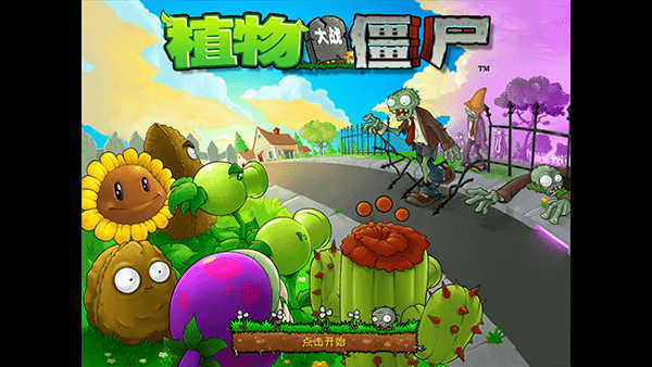 植物大战僵尸0到95版完整版