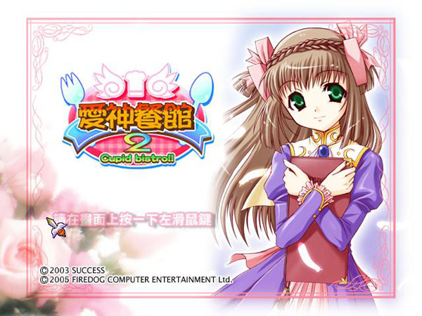 爱神餐厅2游戏下载-爱神餐厅2电脑版完整中文版