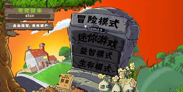 植物大战僵尸e版电脑版
