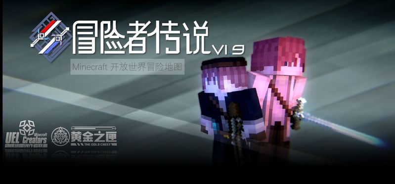 我的世界冒险者传说地图下载-我的世界冒险者传说电脑版v1.902 最新版