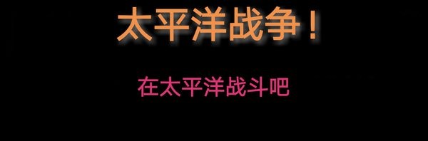 铁锈战争太平洋战争模组