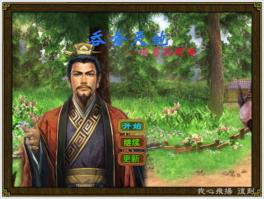 吞食天地6诸葛孔明传游戏下载-吞食天地6诸葛孔明传完整版v4.3 中文版