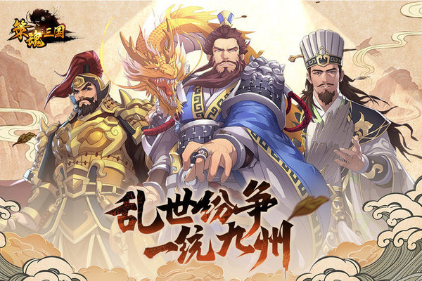 策魂三国下载-策魂三国电脑版v1.50.0 最新版
