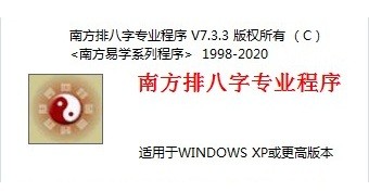 南方排八字专业程序下载-南方排八字软件v7.33 官方电脑版