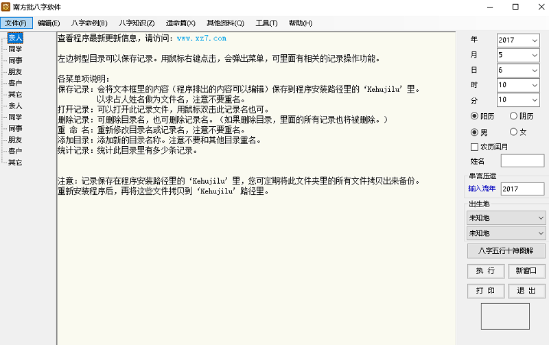 南方批八字最新破解版下载-南方批八字算命软件破解版v9.1 电脑版