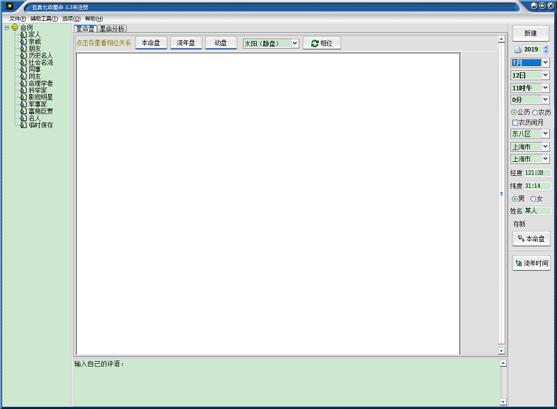 玄奥七政星命免费破解版下载-玄奥七政星命破解版v3.3 最新版