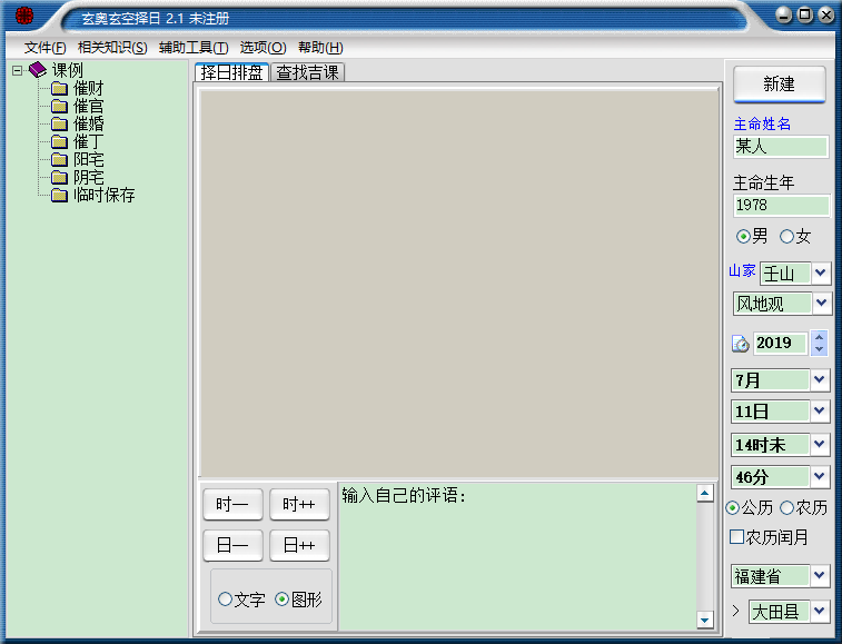 玄空择日软件免费版