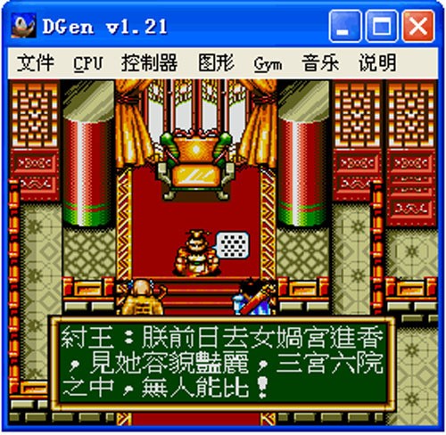 Dgen模拟器中文版