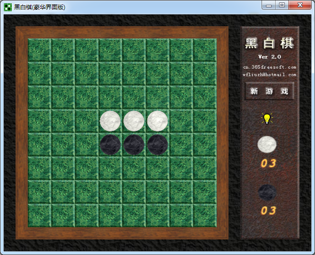 黑白棋电脑版下载-黑白棋豪华界面版v2.0 正版