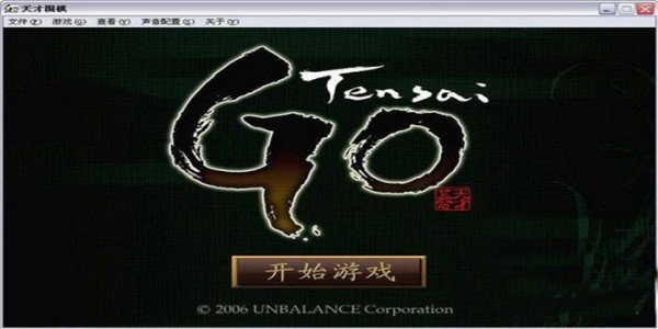 天才围棋游戏下载-天才围棋游戏单机版电脑版