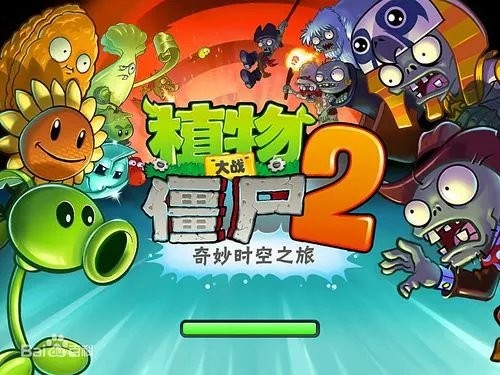 植物大战僵尸2pc版本