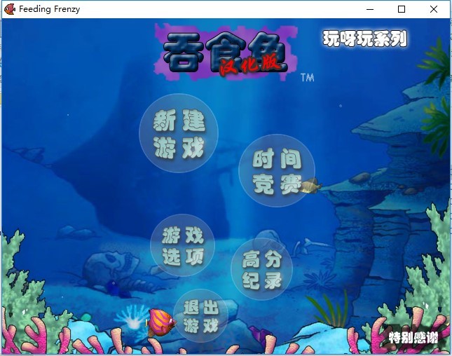 吞食鱼3免费下载-吞食鱼3中文版单机版绿色免安装版