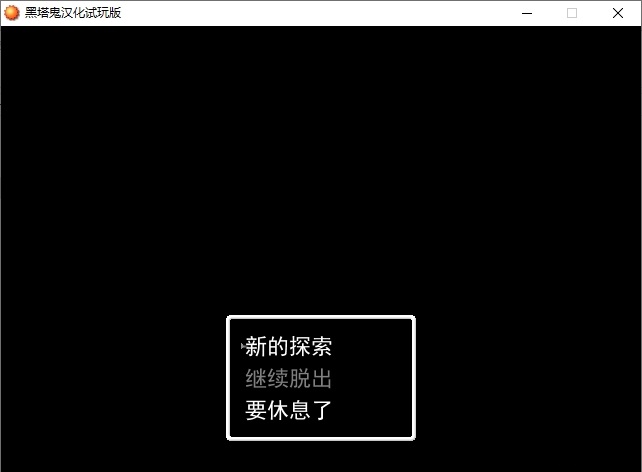 黑塔鬼汉化版