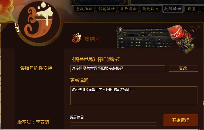 魔兽世界怀旧服集结号插件下载-魔兽集结号插件最新版本v1.5.2 官方版