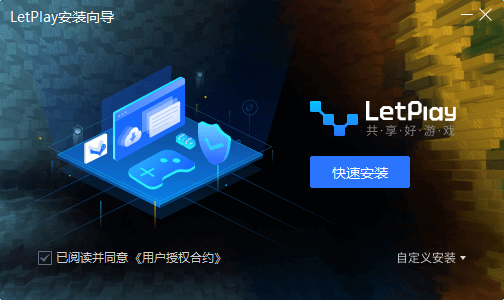 letplay游戏客户端下载-letplay游戏平台官方版v1.0.0.1552 最新版