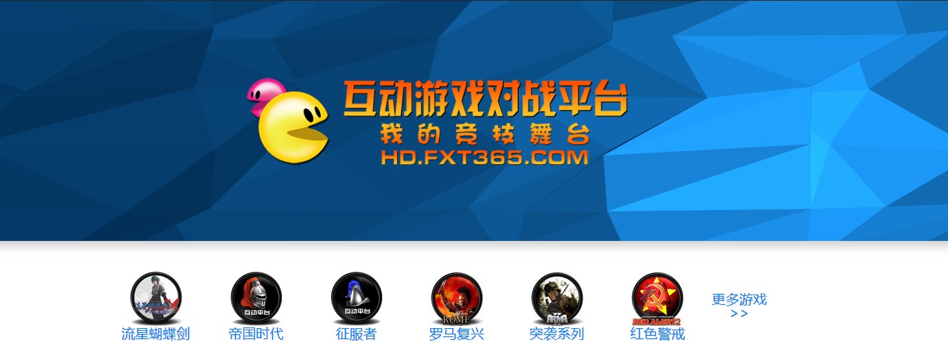 互动游戏中心对战平台