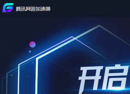 腾讯网游加速器lol专版下载-腾讯网游加速器英雄联盟专版v4.0.9665.134 电脑版