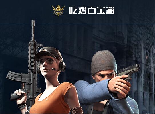 吃鸡百宝箱辅助工具