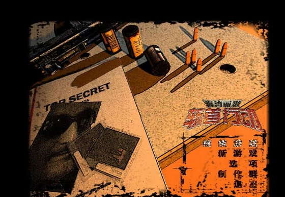 海湾丽影之斩首行动游戏