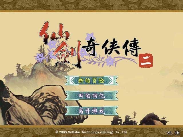仙剑奇侠传二pc版下载-仙剑奇侠传2电脑版官方版